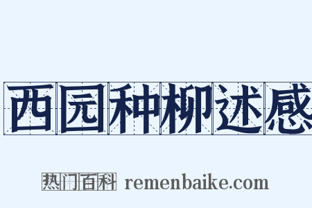 西园种柳述感是什么意思的图片
